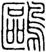 鷗,學山堂 ,書法字典